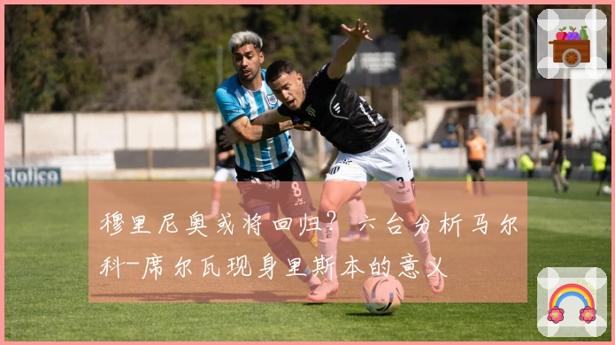 穆里尼奥或将回归？六台分析马尔科-席尔瓦现身里斯本的意义