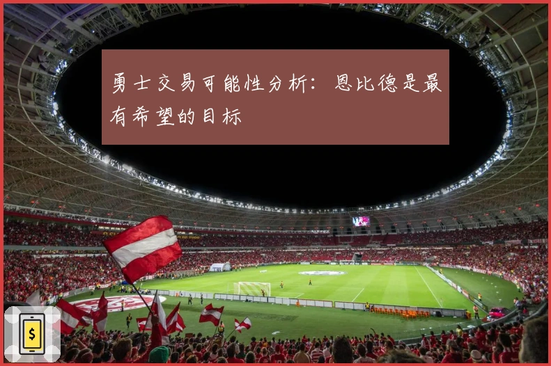 勇士交易可能性分析:恩比德是最有希望的目标