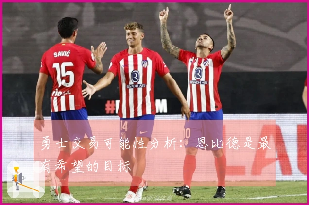 勇士交易可能性分析：恩比德是最有希望的目标