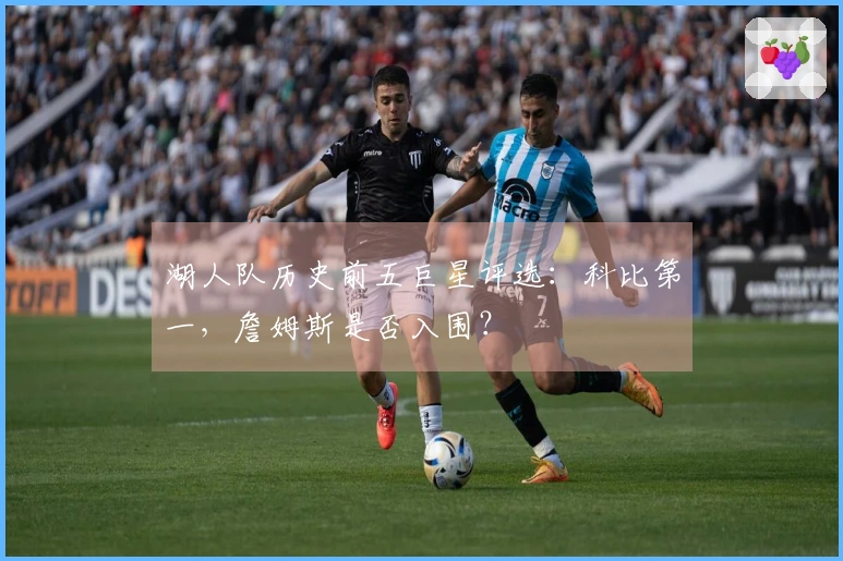 湖人队历史前五巨星评选：科比第一，詹姆斯是否入围？