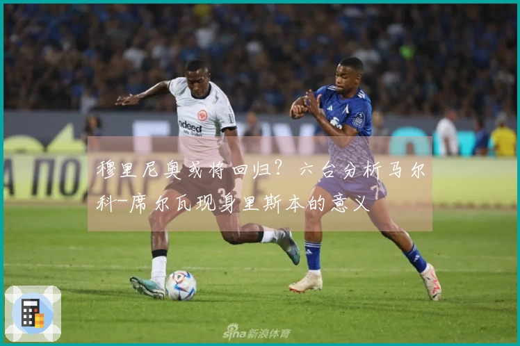 穆里尼奥或将回归？六台分析马尔科-席尔瓦现身里斯本的意义