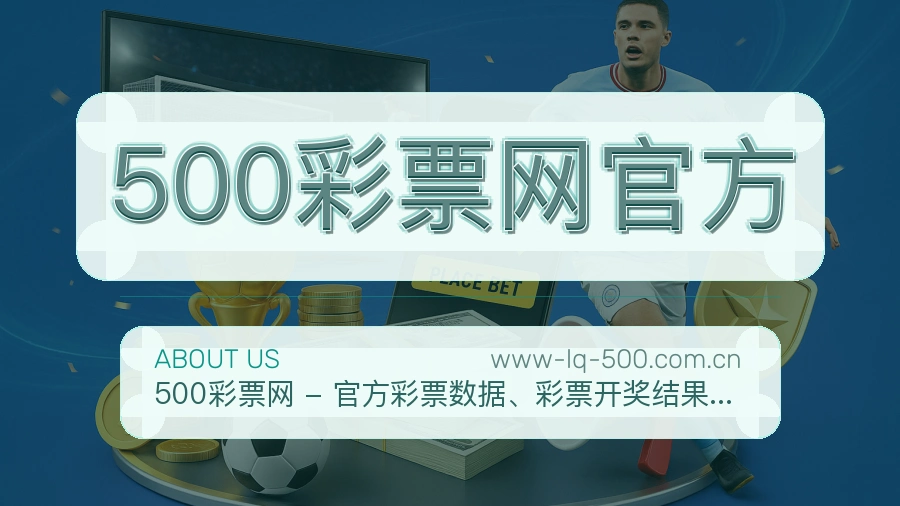 500彩票网官方品牌介绍与客服支持展示