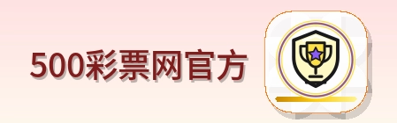 500彩票网官方 Logo